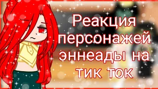 Реакция персонажей эннеады на тик ток