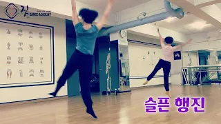 [Jazz Dance Choreography] 슬픈 행진(Sad March) / Elaine (일레인) / 미스터 션샤인 / 안무 - 권혁미