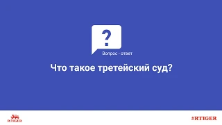 Что такое третейский суд?