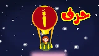 حرف الألف -  قناة بيبي الفضائية | Toyor Baby Channel