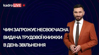 Чим загрожує несвоєчасна видача трудової книжки в день звільнення | KadroLIVE#16 (21.08.20)