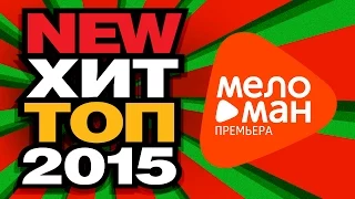 ИЮЛЬ 2015 - NEW ХИТ ТОП