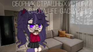 Сборник | страшных историй | Gacha life/Gacha club