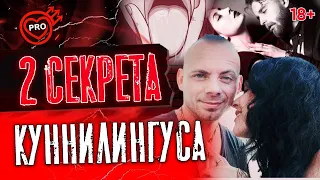 2 секрета куннилингуса. Как правильно делать куни. 18+