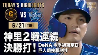 【ハイライト・6/21】神里2戦連続決勝打！DeNA今季初東京D巨人戦接戦制す【巨人×DeNA】