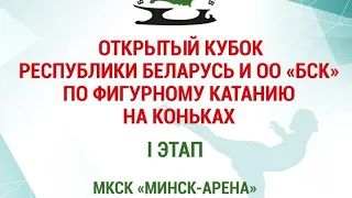 Открытый кубок Республики Беларусь по фигурному катанию на коньках (I этап) 2020 - День 1