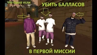 ЧТО БУДЕТ ЕСЛИ УБИТЬ БАЛЛАСОВ В ПЕРВОЙ МИССИИ GTA SAN ANDREAS