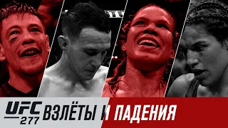 UFC 277: Взлеты и падения