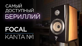 Полочные колонки с бериллиевым твитером Focal Kanta №1