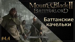 #04 | Mount & Blade II: Bannerlord Прохождение на Русском. (4 сезон)