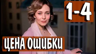 ЦЕНА ОШИБКИ 1-4 СЕРИЯ (сериал 2021). Домашний. Анонс и дата выхода