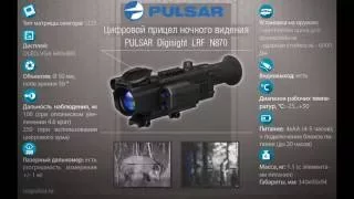 Пристрелка прицела PULSAR Digisight LRF N870 видео