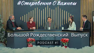 Откровенно О Важном #1 | Рождество важнее Пасхи? | Ёлка это не Рождество! | Рождество в тюрьме. |