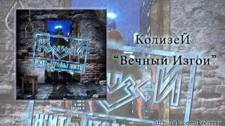 КолизеЙ - Вечный Изгои