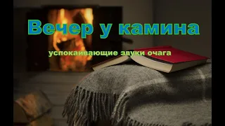 Вечер у камина!!!  звуки вьюги за окном и теплый звук из камина.