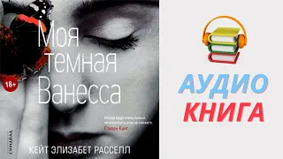 Аудиокнига Моя темная Ванесса Кейт Расселл Часть 1