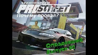 Опоздавший. Выпуск #1: Что не так с Need For Speed Prostreet?