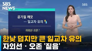 한낮 덥지만 큰 일교차 유의…자외선 · 오존 '짙음' / SBS