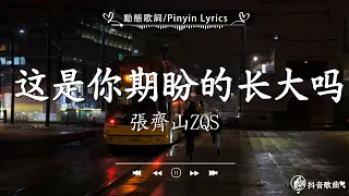 40 首超好聽的流行歌曲🍀「無廣告」2024流行歌曲  Douyin 抖音歌曲2024🍀于冬然 - 親愛的不要哭, 張齊山ZQS - 這是你期盼的長大嗎, 向思思 - 總會有人, 承桓 - 我會等