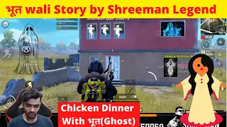 bhut wali Story ft. Shreeman | Shreeman Legend Full Comedy | PUBG mobile |  #shreemanlegendlive