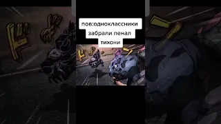 Пов: забрали пенал у тихони #anime #shorts #jojo