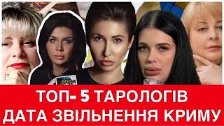 КОЛИ ЗВІЛЬНЯТЬ КРИМ? КЛЕВЕР, ПАСИНКОВА ТА ТИХА ЗРОБИЛИ ПРОГНОЗИ. ТОП-5 ПРОГНОЗІВ ВІДОМИХ ТАРОЛОГІВ