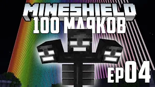 РАДУГА ИЗ 100 МАЯКОВ | MineShield #4 | Выживание в Майнкрафте без модов