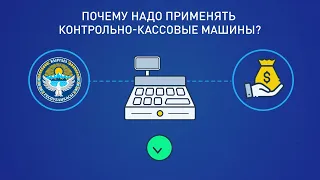 Почему надо применять ККМ?