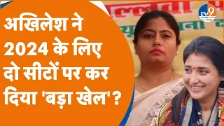 Akhilesh Yadav ने 2024 चुनाव के लिए दो सीटों पर कर दिया 'खेल', Pallavi Patel और Ragini Sonker फाइनल?