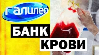 Галилео. Банк крови 💉 Blood Bank