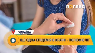 Ще одна епідемія в країні - поліомієліт