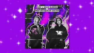 DEAD BLONDE feat. CMH - Моя младшая сестра (slowed & reverb)