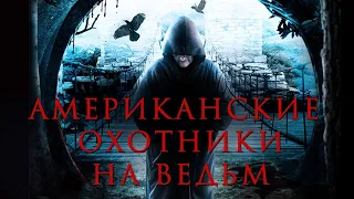 ТАИНСТВЕННЫЙ УЖАСТИК! Американские охотники на ведьм. Лучшие зарубежные фильмы