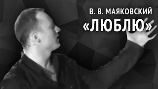 Владимир Маяковский. Люблю