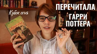 ПЕРЕЧИТЫВАЮ ГАРРИ ПОТТЕРА// Кубок огня 🤔все очень странно