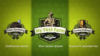 Три игровых режима в игре Pure Farming 2018!