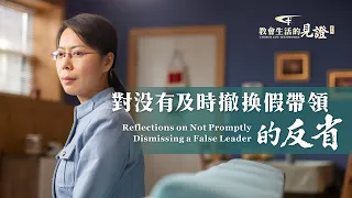 基督徒的經歷見證《對没有及時撤换假帶領的反省》