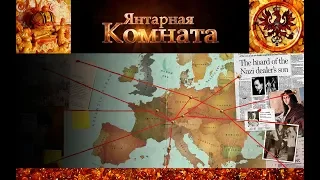 Охота за сокровищами нацистов. Кровавое сокровище