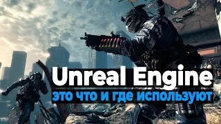 Unreal Engine: это что и где используют