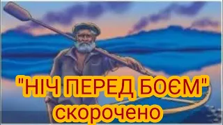 "Ніч перед боєм"//Скорочено//О.Довженко//8 клас Шкільна програма