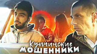 КУПЧИНСКИЕ МОШЕННИКИ