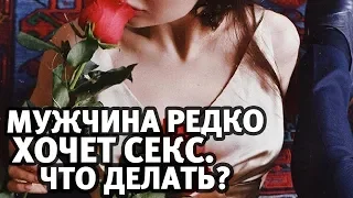 Мужчина редко хочет интим. Что делать? | Алекс Мэй