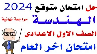 حل امتحان متوقع هندسة للصف الاول الاعدادى الترم الثانى 2024 | مراجعه نهائية هندسه اولي اعدادي