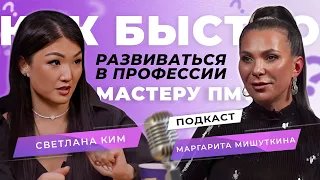 Как быстро развиваться в профессии мастеру ПМ? | Маргарита Мишуткина и Светлана Ким