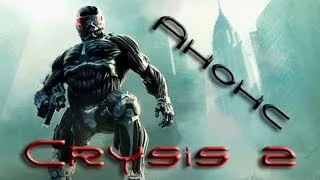 Crysis 2 Анонс