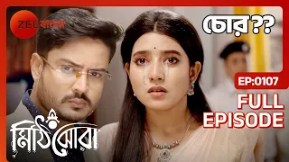 😱😱চুরির অপবাদ রায়ের!! পারবে নিজেকে নির্দোষ প্রমাণ করতে- Mithijhora | Full Ep 107 | Zee Bangla