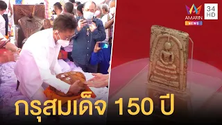 เปิดกรุสมเด็จโต 150 ปี เซียนพระพันล้านเปิดบูชาองค์ละหมื่น