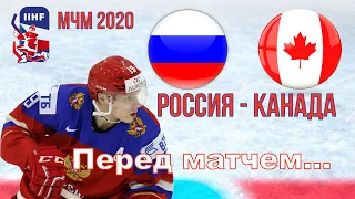 Россия – Канада  6:0 МЧМ 2020 по хоккею