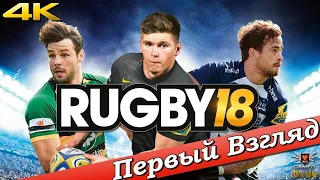 Rugby 18 - ПЕРВЫЙ ВЗГЛЯД ОТ EGD