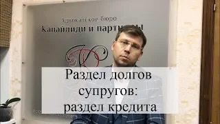 Раздел долгов супругов, раздел кредита после развода: советы адвоката по семейным делам